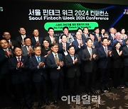 [포토] 서울 핀테크 위크 2024 컨퍼런스