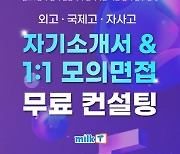 밀크티, ‘외고·국제고·자사고 자소서&모의면접’ 무료 입시컨설팅 신청 모집