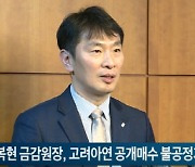 이복현 금감원장 "고려아연 공개매수 불공정거래 즉각 조사" 지시