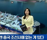 [이지혜의 뷰]삼성중공업엔 중국 조선사에 없는 게 있다