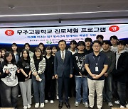 한수원, 무주 양수발전소 인근 학생 대상 진로체험 프로그램