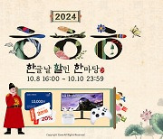 스토브, '2024 ㅎㅎㅎ:한글날 할인 한마당' 진행