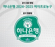 하나은행, 2024-25시즌 여자프로농구 타이틀스폰서 확정