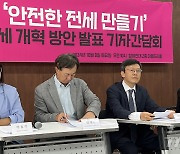 깡통전세 차단 위해 "전세가율 최대 70%로 규제, 공시 의무화해야"