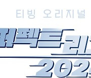 티빙, 스포츠 시리즈 '퍼펙트 리그 2024' 예고…KBO의 1년 담았다