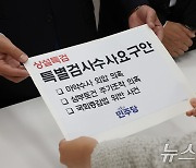 민주 상설특검 추진…국힘 "꼼수개정"·용산 "야당 직속 검찰"