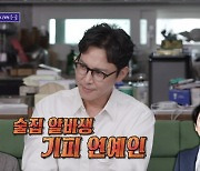 최원영·조진웅, 술집 알바생 기피 연예인 됐다 "뒷말 나와" ('돌싱포맨')