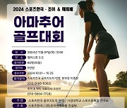 2024 스포츠한국 조이&해피배 아마추어골프대회 개최...11월7일 벨라스톤CC에서 티업