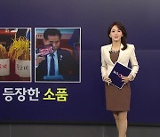 벼부터, 한우, 배추까지...국정감사 단골 손님 '이색 소품' [앵커리포트]