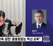 정근식 "특목고-자사고 등 다양한 제도적 변화 있어야..교육, 정치 도구 아냐"