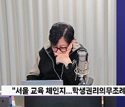 조전혁 "정근식, 초등학생 떼쓰기 보는 듯..무너진 서울교육 반드시 정상화시켜야"