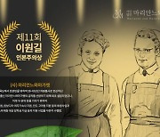 가톨릭대, 이원길 인본주의상에 '마리안느와 마가렛' 선정