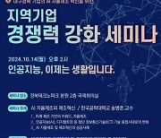 경북TP, AI 자율제조 혁신 지역기업 경쟁력 강화 세미나 개최