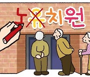 [만물상] 유치원이 노치원으로