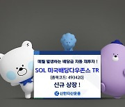 신한자산운용, 배당금 재투자하는 ‘美 배당 다우존스 TR’ ETF 신규 상장