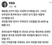 한동훈, 명태균 논란에 “정치 불신 커져…구태정치 극복해야”