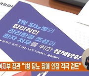 조규홍 복지부 장관 "1형 당뇨 장애 인정 적극 검토"