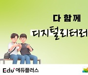 [에듀플러스×KERIS 공동캠페인]'다 함께 디지털리터러시'…<학생 편:①디지털 정보 탐색과 평가>