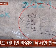 "한국 대망신"...美 그랜드캐니언에 ‘한글 테러’ 한 네친구