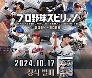 '프로야구스피리츠' 20주년 기념작 PS5 버전 17일 출시