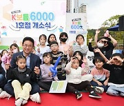 온 마을이 함께 아이 키우는 돌봄시설 'K보듬 6000' 1호점 문 열었다