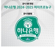 2024~25시즌 여자프로농구 타이틀 스폰서에 하나은행