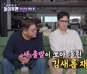 [TVis] 김새롬 “최근 남친과 결별…신부 수업 시작” (돌싱포맨)