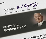 [단독] 윤석열 정부서 이승만기념사업회 지원 예산 3배 급증