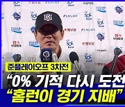 [엠빅뉴스][준PO 3차전] "0% 기적 도전".."홈런이 경기 지배"