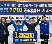 김경지 야권단일 금정구청장 후보, 부산복합환승센터 등 5개 테마 공약 발표