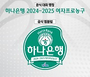 WKBL, 2024~2025시즌 타이틀스폰서는 하나은행…21일 조인식