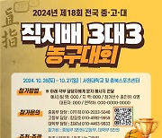 18년 전통을 자랑하는 직지배 전국 중고대학 3대3 농구대회 오는 26일 개최