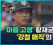 [영상] ‘타순 변경’ 강철 매직 VS ‘타순 고정’ 염갈량