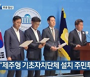 [주요 단신] “제주형 기초자치단체 설치 주민투표 건의” 외