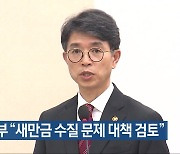 환경부 “새만금 수질 문제 대책 검토”