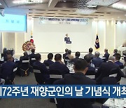 제72주년 재향군인의 날 기념식 개최