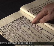 합부훈민정음부터 해례본까지…대구·경북 ‘한글 유산’ 눈길