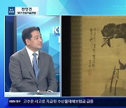 [뉴스초대석] 대구 간송미술관 개관 한 달여…앞으로의 계획은?