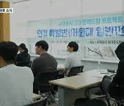 [서귀포 소식] 수험생들을 위한 ‘고3 면접 특별반’ 호응