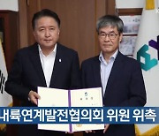 [간추린 단신] 중부내륙연계발전협의회 위원 위촉 외