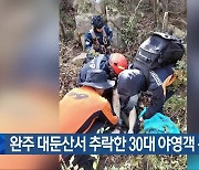 완주 대둔산서 추락한 30대 야영객 구조