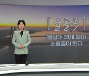 [뉴스7 광주·전남 클로징] 소리가 예쁜 말로 이야기 주고 받을까요?