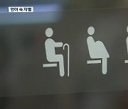 “일상의 숨은 차별”…‘나쁜’ 공공언어