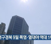 대구·경북 9월 폭염·열대야 역대 1위