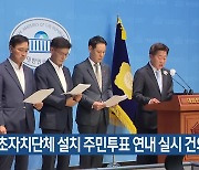 “기초자치단체 설치 주민투표 연내 실시 건의”