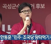 한동훈 “민주·조국당 땅따먹기 싸움”