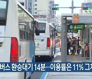 제주 버스 환승대기 14분…이용률은 11% 그쳐