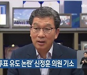 ‘경선 이중투표 유도 논란’ 신정훈 의원 기소