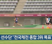 경북 선수단 “전국체전 종합 3위 목표”