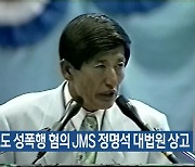 여신도 성폭행 혐의 JMS 정명석 대법원 상고